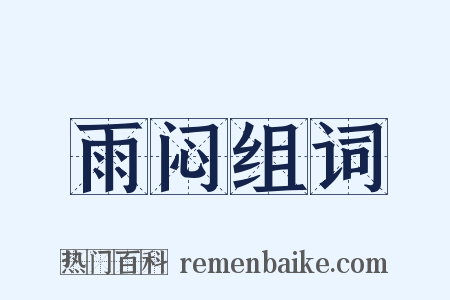 雨闷组词是什么意思的图片